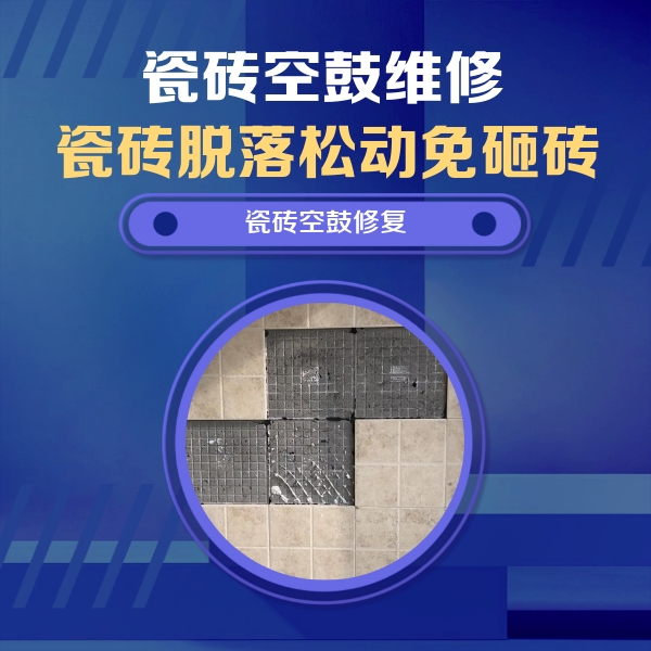 巴马瓷砖空鼓维修公司分享卫生间墙面瓷砖空鼓面积较大时，如何进行注浆修补？
