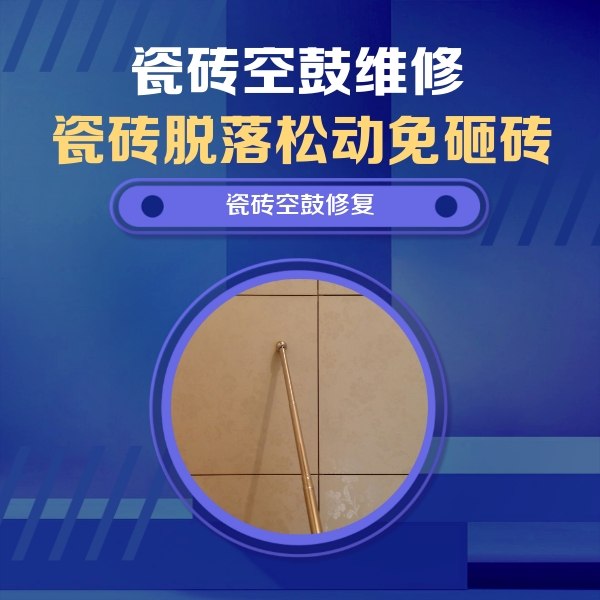 巴马瓷砖空鼓维修公司分享如何判断瓷砖空鼓的面积？