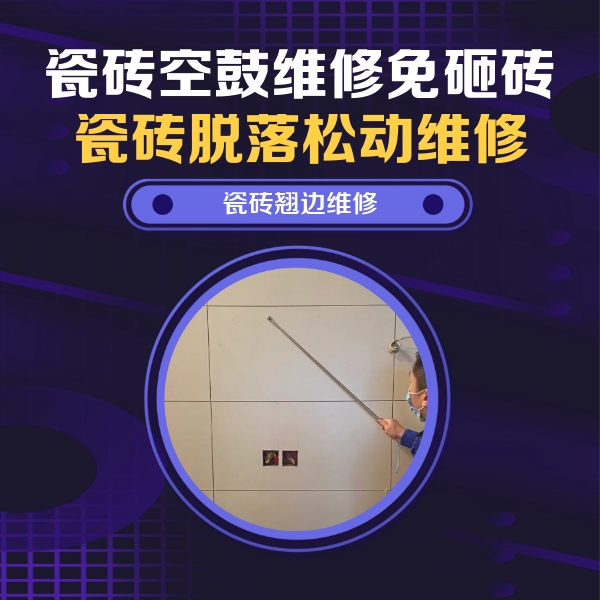 巴马瓷砖空鼓维修公司分享瓷砖空鼓面积较大时，除了注浆修补还有哪些维修方法？