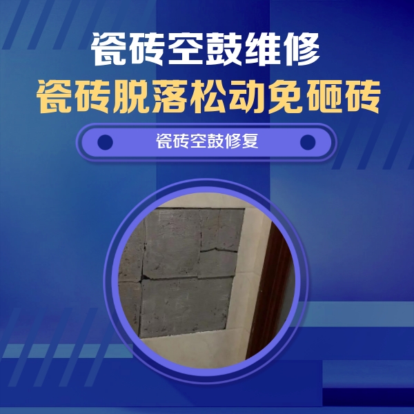 巴马瓷砖空鼓维修公司分享砖缝注浆修补空鼓的注意事项有哪些？