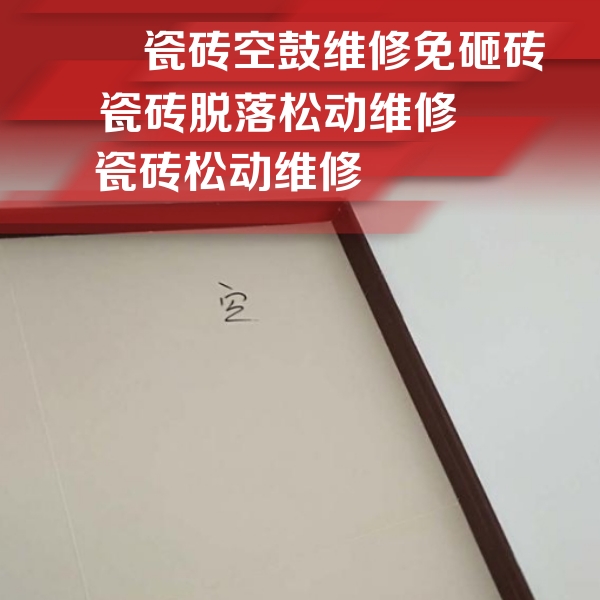 巴马瓷砖空鼓维修公司分享卫生间墙面瓷砖空鼓