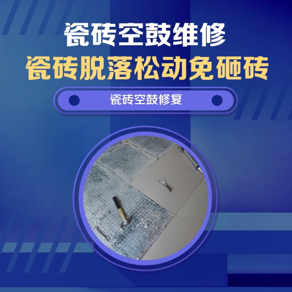 巴马瓷砖空鼓维修公司分享瓷砖松动维修的方法