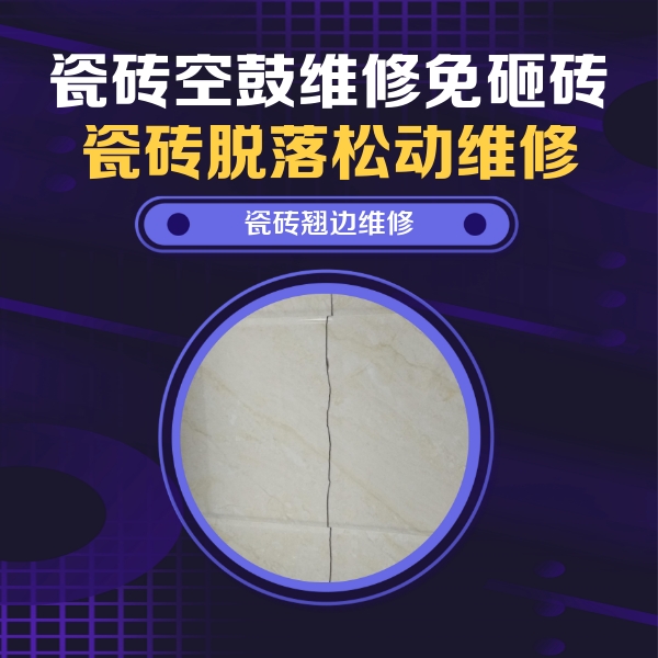 巴马瓷砖空鼓维修公司分享砖缝注浆修补空鼓的具体操作步骤是什么