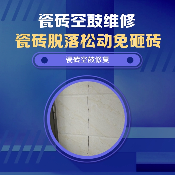 巴马瓷砖空鼓维修公司分享瓷砖空鼓面积较大时，除了注浆修补还有哪些维修方法？